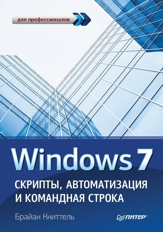 Скачать Windows 7. Скрипты, автоматизация и командная строка быстро