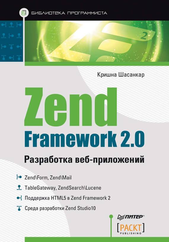 Скачать Zend Framework 2.0. Разработка веб-приложений быстро