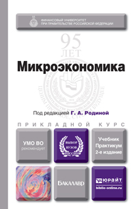 Скачать Микроэкономика 2-е изд., пер. и доп. Учебник и практикум для прикладного бакалавриата быстро