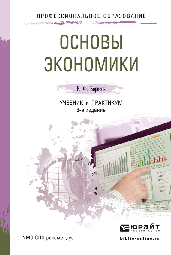 Скачать Основы экономики 6-е изд., пер. и доп. Учебник и практикум для СПО быстро