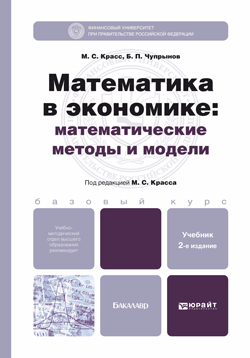 Скачать Математика в экономике: математические методы и модели 2-е изд., испр. и доп. Учебник для бакалавров быстро