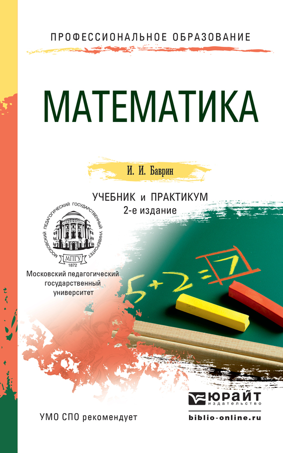 Скачать Математика 2-е изд., пер. и доп. Учебник и практикум для СПО быстро