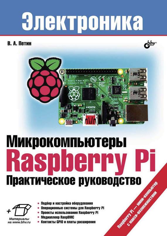 Скачать Микрокомпьютеры Raspberry Pi. Практическое руководство быстро