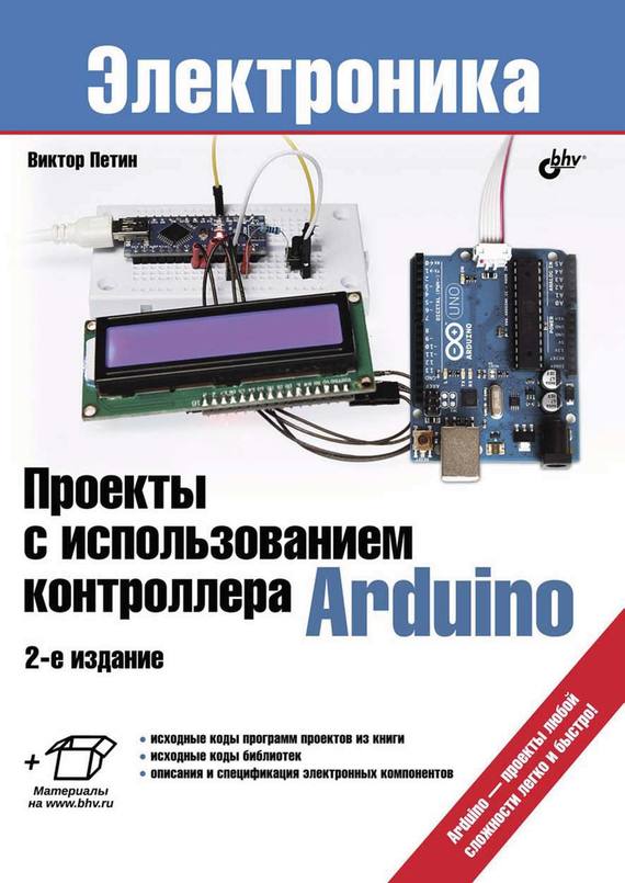 Скачать Проекты с использованием контроллера Arduino быстро