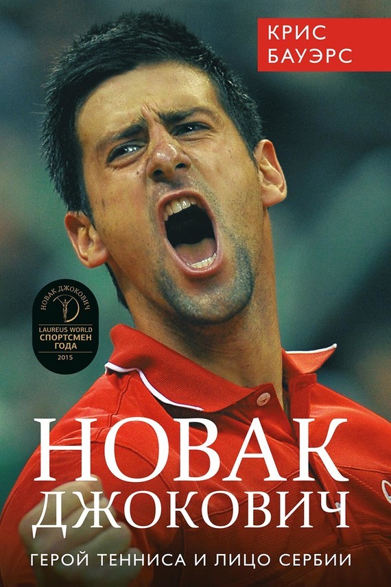 Скачать Новак Джокович герой тенниса и лицо Сербии быстро