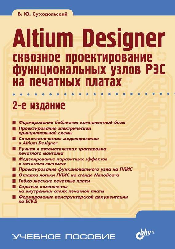 Скачать Altium Designer: сквозное проектирование функциональных узлов РЭС на печатных платах быстро
