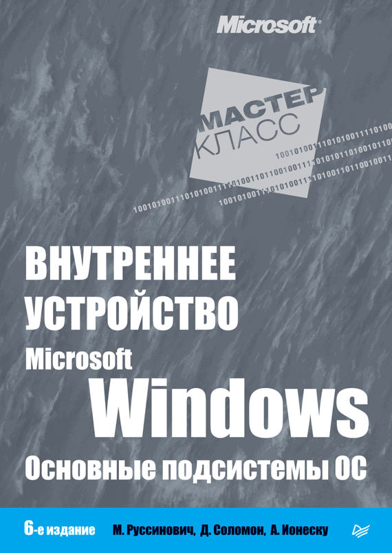 Скачать Внутреннее устройство Microsoft Windows. Основные подсистемы ОС быстро
