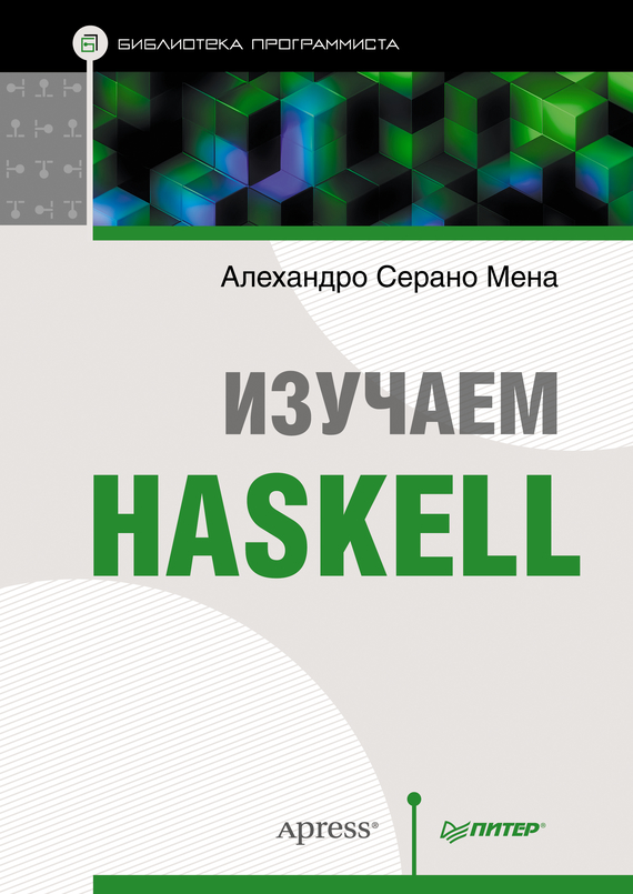 Скачать Изучаем Haskell быстро