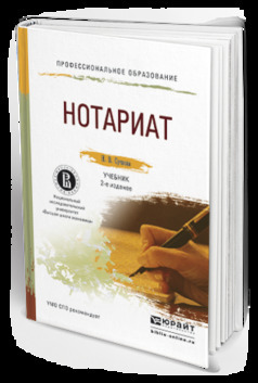 Скачать Нотариат 2-е изд., пер. и доп. Учебник для СПО быстро