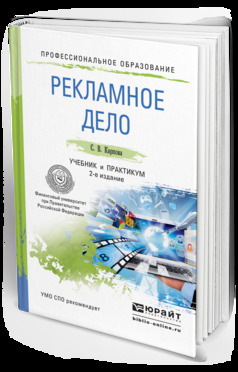 Скачать Рекламное дело 2-е изд., пер. и доп. Учебник и практикум для СПО быстро