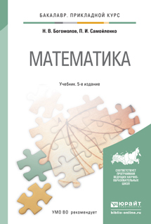 Скачать Математика 5-е изд., пер. и доп. Учебник для прикладного бакалавриата быстро