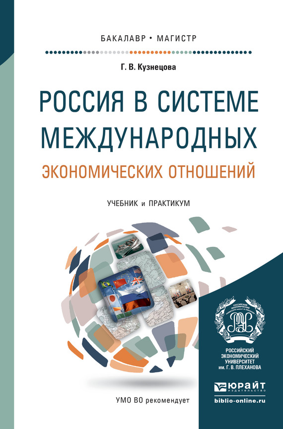 Скачать Россия в системе международных экономических отношений. Учебник и практикум для бакалавриата и магистратуры быстро