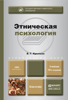 Скачать Этническая психология 10-е изд., пер. и доп. Учебник для бакалавров быстро