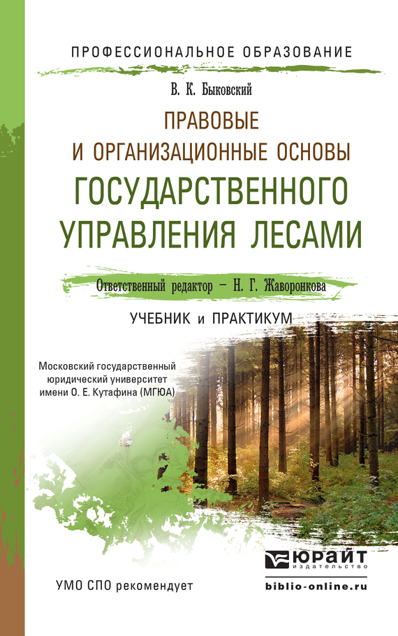Скачать Правовые и организационные основы государственного управления лесами. Учебник и практикум для СПО быстро