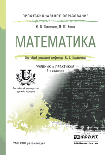 Скачать Математика 4-е изд., пер. и доп. Учебник и практикум для СПО быстро