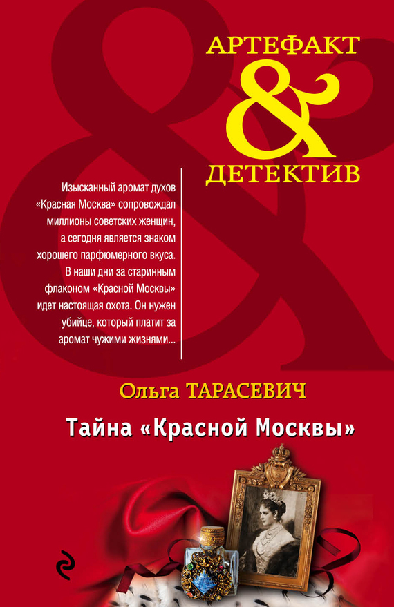 Скачать Тайна Красной Москвы быстро