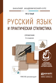 Скачать Русский язык и практическая стилистика 2-е изд. Справочник быстро
