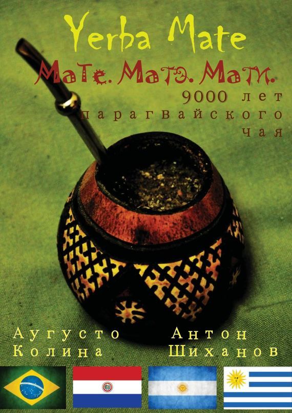 Скачать Yerba Mate: Мате. Матэ. Мати. 9000 лет парагвайского чая быстро