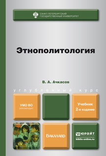 Скачать Этнополитология 2-е изд., пер. и доп. Учебник для бакалавров быстро