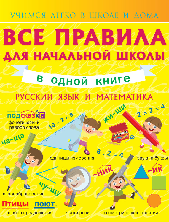 Скачать Все правила для начальной школы в одной книге. Русский язык и математика быстро