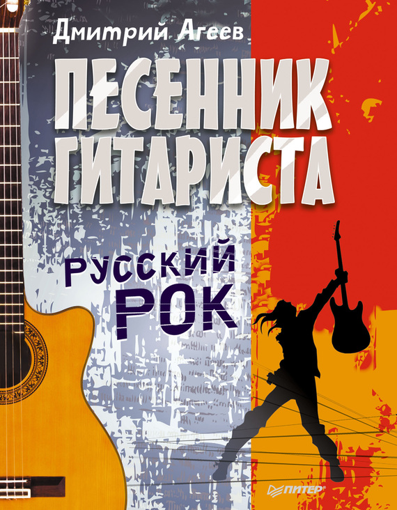 Скачать Песенник гитариста. Русский рок быстро