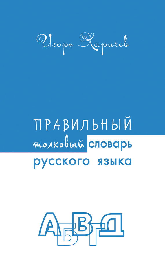 Скачать Правильный толковый словарь русского языка быстро