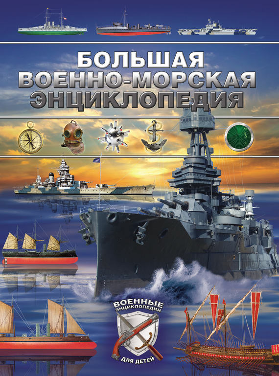 Скачать Большая военно-морская энциклопедия быстро