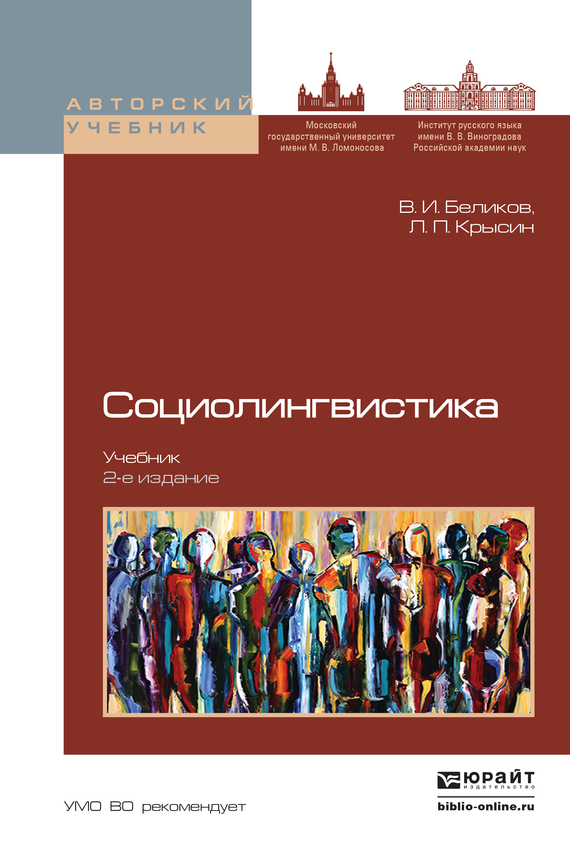 Скачать Социолингвистика 2-е изд., пер. и доп. Учебник для бакалавриата и магистратуры быстро