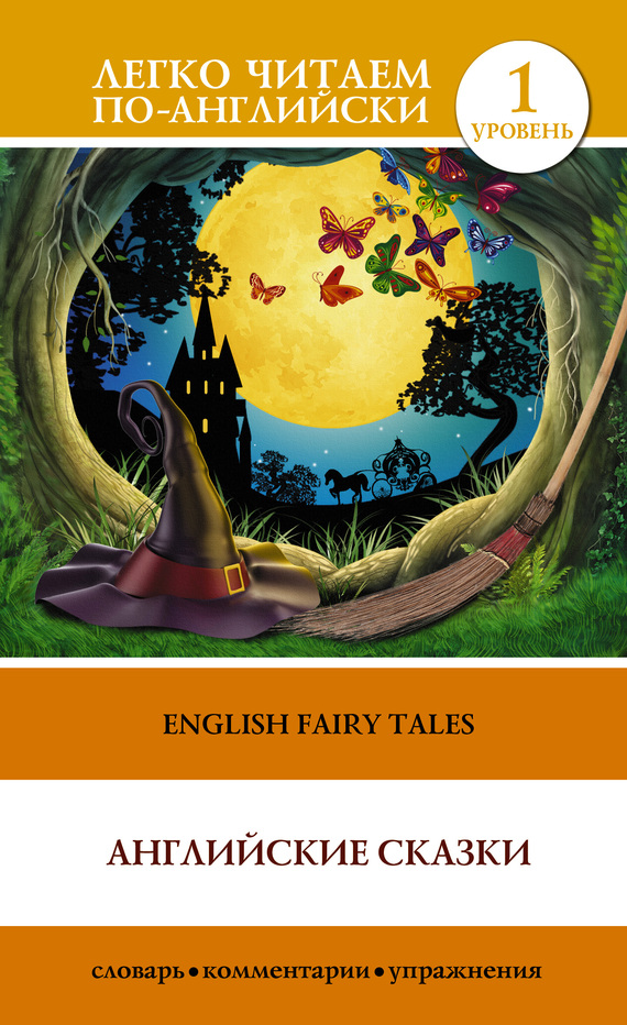 Скачать English Fairy Tales / Английские сказки быстро