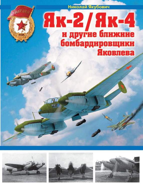 Скачать Як-2/Як-4 и другие ближние бомбардировщики Яковлева быстро