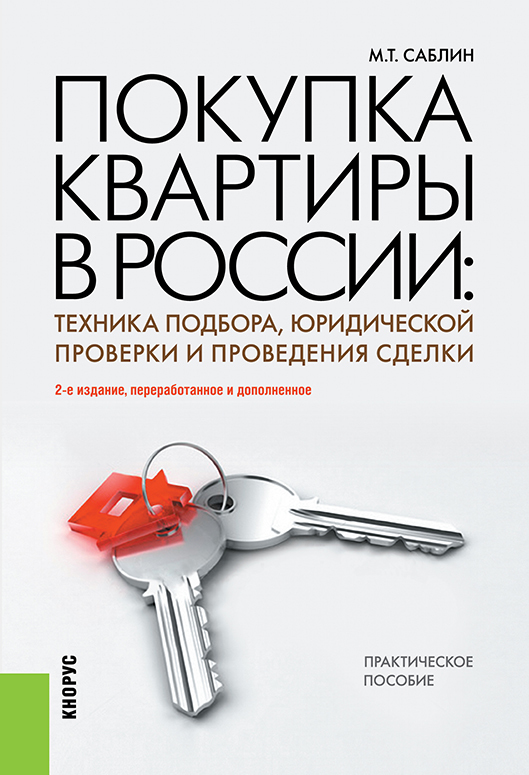 Скачать Покупка квартиры в России: техника подбора, юридической проверки и проведения сделки быстро