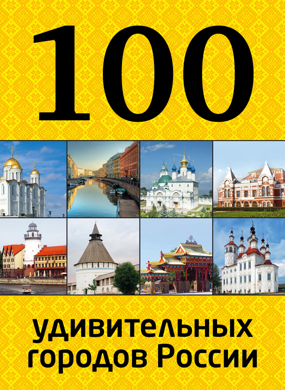 Скачать 100 удивительных городов России быстро