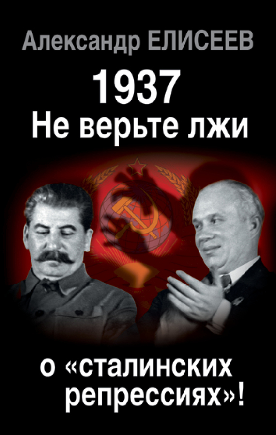 Скачать 1937: Не верьте лжи о сталинских репрессиях ! быстро