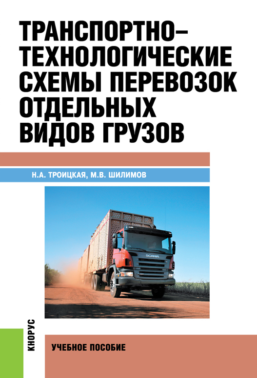 Скачать Транспортно-технологические схемы перевозок отдельных видов грузов быстро