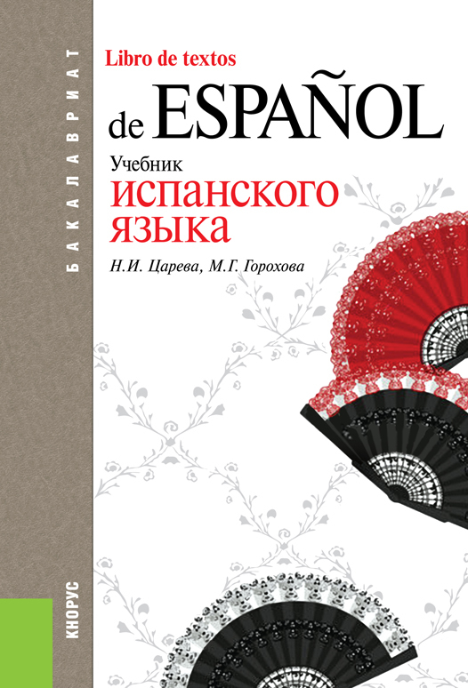 Скачать Учебник испанского языка быстро
