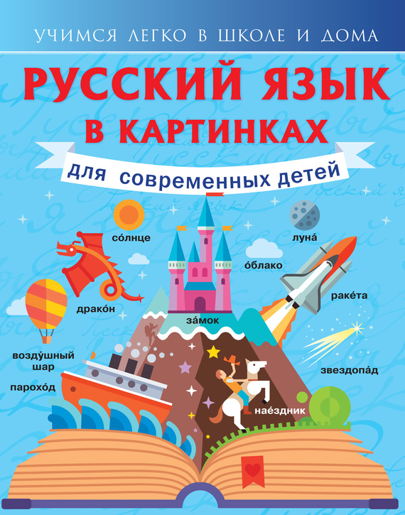 Скачать Русский язык в картинках для современных детей быстро