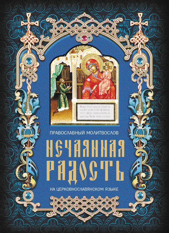 Скачать Нечаянная радость. Православный молитвослов на церковнославянском языке быстро