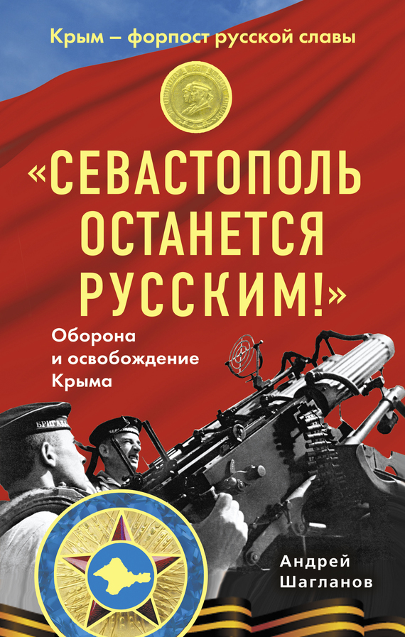 Скачать Севастополь останется русским! Оборона и освобождение Крыма 1941-1944 быстро
