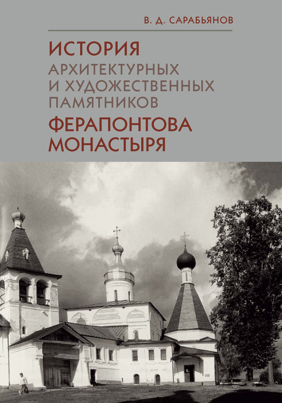Скачать История архитектурных и художественных памятников Ферапонтова монастыря быстро