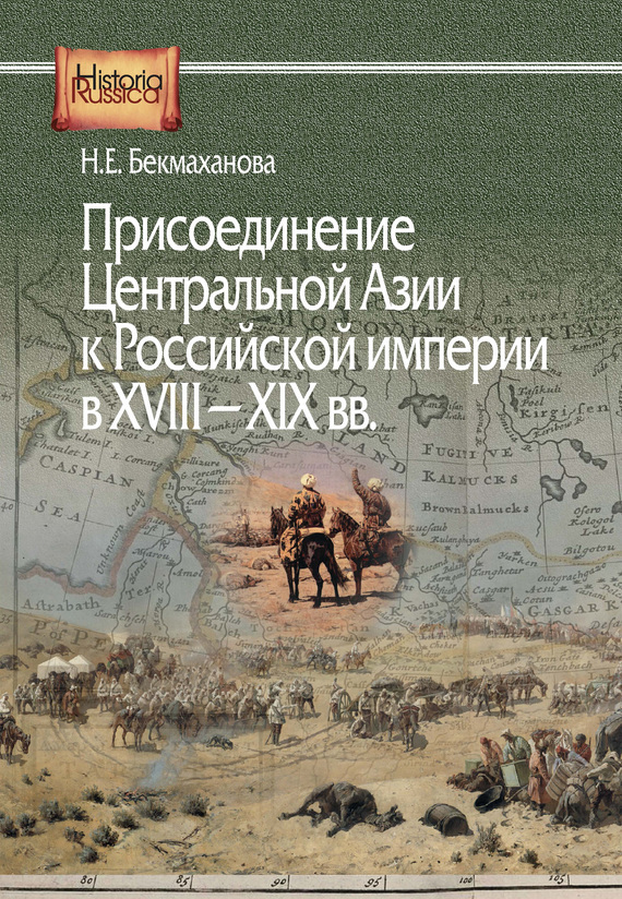 Скачать Присоединение Центральной Азии к Российской империи в XVIII XIX вв. быстро