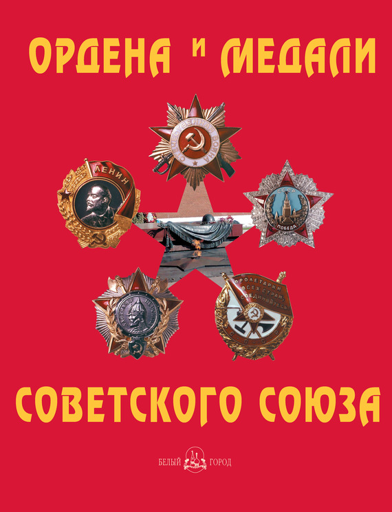 Скачать Ордена и медали Советского Союза быстро