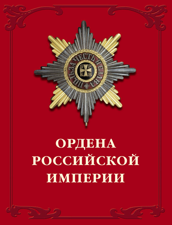 Скачать Ордена Российской империи быстро