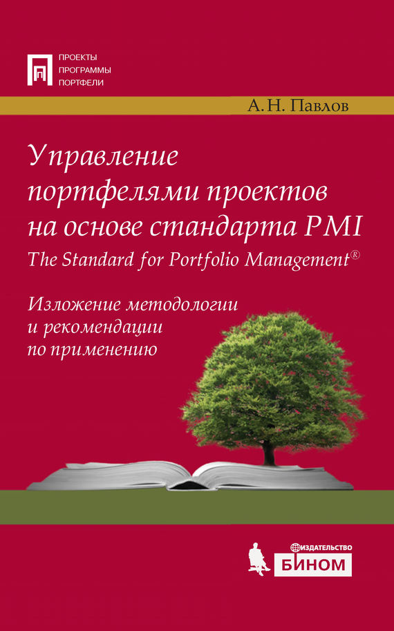 Скачать Управление портфелями проектов на основе стандарта PMI The Standard for Portfolio Management. Изложение методологии и рекомендации по применению быстро