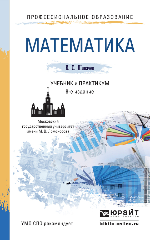 Скачать Математика 8-е изд., пер. и доп. Учебник и практикум для СПО быстро