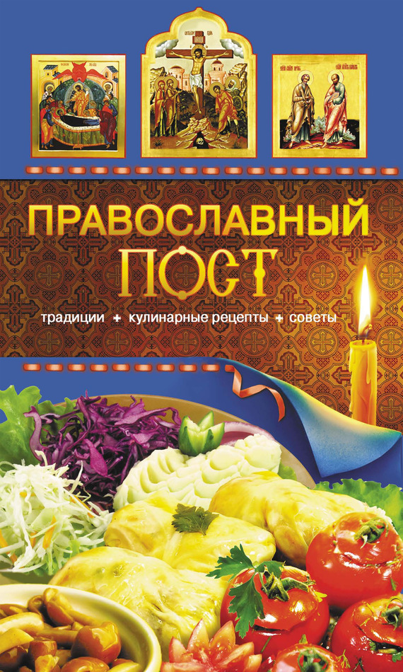 Скачать Православный пост. Традиции, кулинарные рецепты, советы быстро