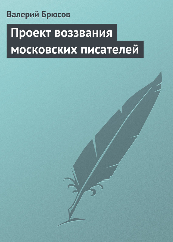 Скачать Проект воззвания московских писателей быстро