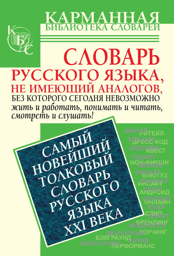 Скачать Самый новейший толковый словарь русского языка XXI века быстро