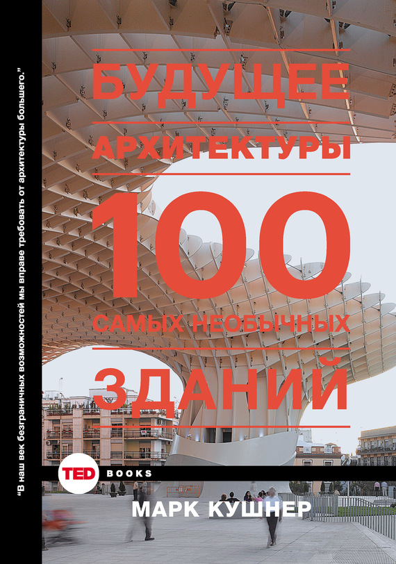Скачать Будущее архитектуры. 100 самых необычных зданий быстро