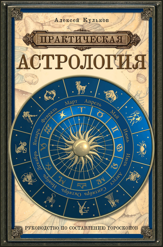 Скачать Практическая астрология. Руководство по составлению гороскопов быстро