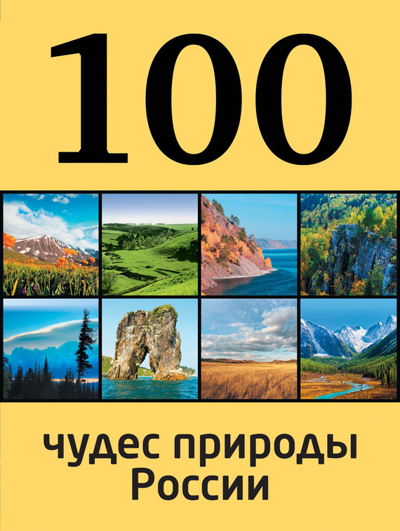 Скачать 100 чудес природы России быстро